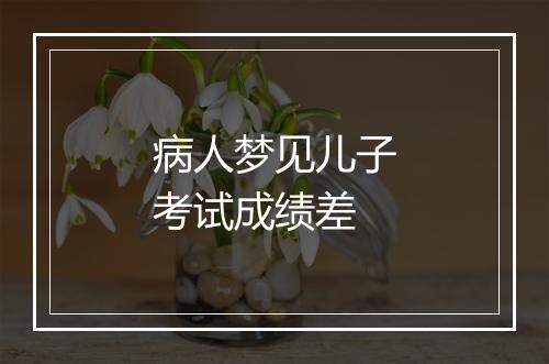 病人梦见儿子考试成绩差