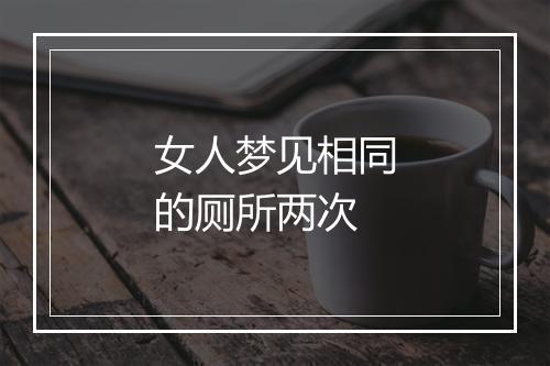 女人梦见相同的厕所两次