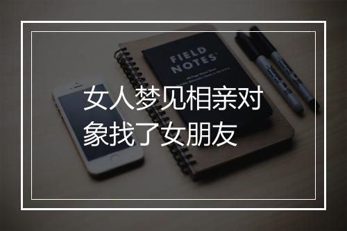 女人梦见相亲对象找了女朋友