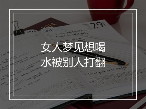 女人梦见想喝水被别人打翻