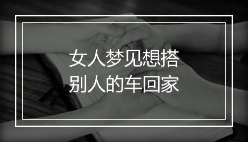 女人梦见想搭别人的车回家