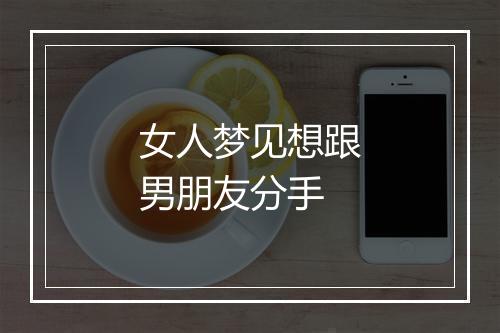 女人梦见想跟男朋友分手