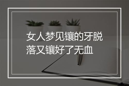 女人梦见镶的牙脱落又镶好了无血