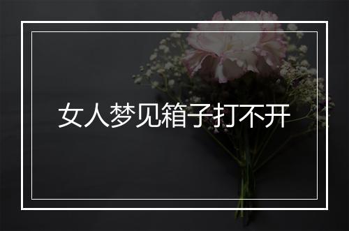 女人梦见箱子打不开