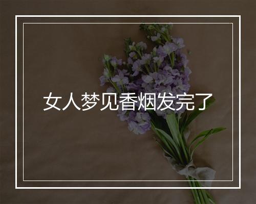 女人梦见香烟发完了