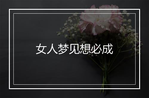 女人梦见想必成