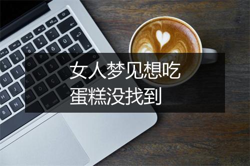 女人梦见想吃蛋糕没找到