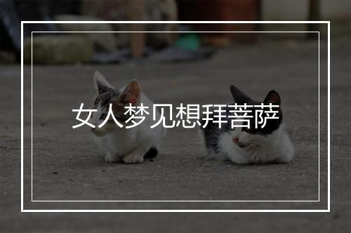 女人梦见想拜菩萨