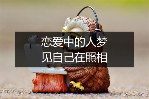 恋爱中的人梦见自己在照相