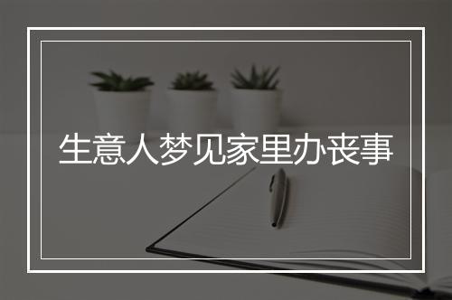 生意人梦见家里办丧事