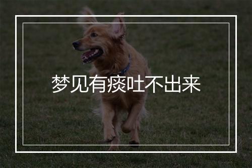 梦见有痰吐不出来