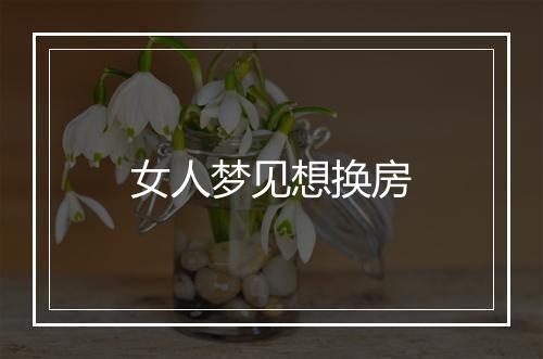 女人梦见想换房