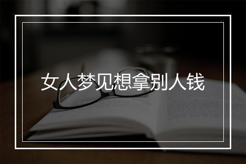 女人梦见想拿别人钱