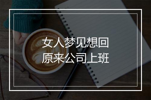 女人梦见想回原来公司上班