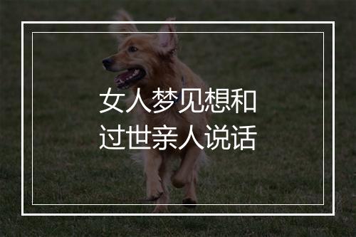 女人梦见想和过世亲人说话