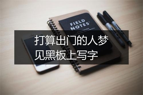 打算出门的人梦见黑板上写字