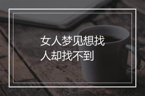 女人梦见想找人却找不到