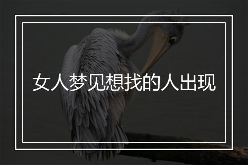 女人梦见想找的人出现