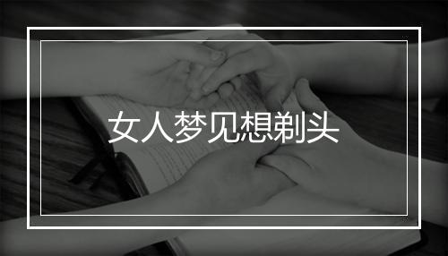 女人梦见想剃头