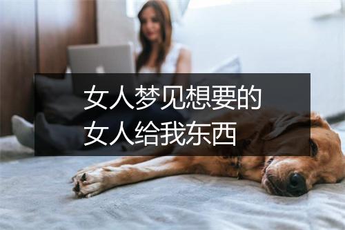 女人梦见想要的女人给我东西