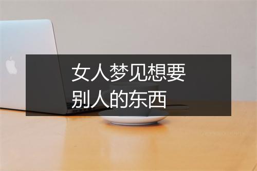 女人梦见想要别人的东西