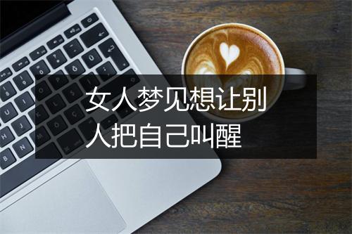 女人梦见想让别人把自己叫醒