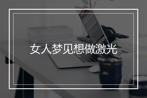 女人梦见想做激光