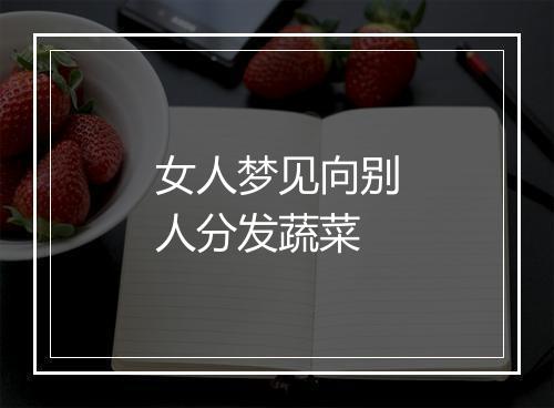 女人梦见向别人分发蔬菜