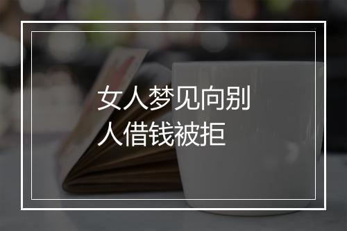 女人梦见向别人借钱被拒