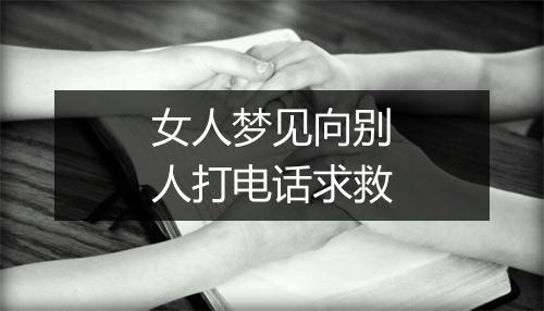 女人梦见向别人打电话求救