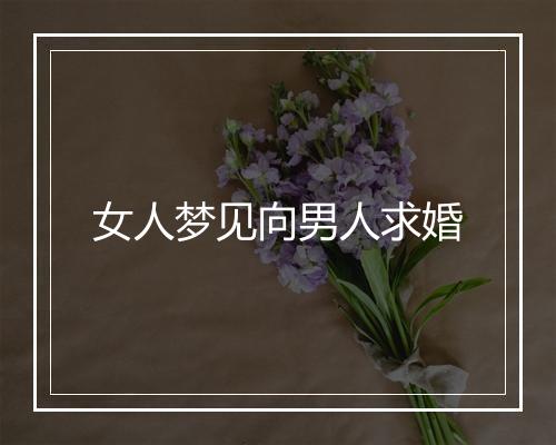 女人梦见向男人求婚