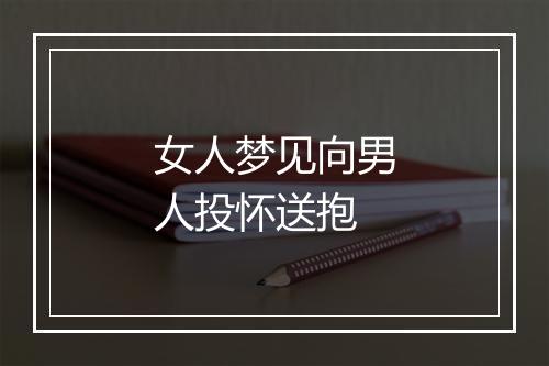 女人梦见向男人投怀送抱