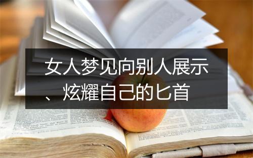 女人梦见向别人展示、炫耀自己的匕首