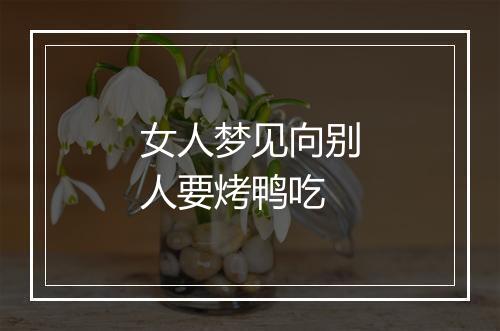 女人梦见向别人要烤鸭吃