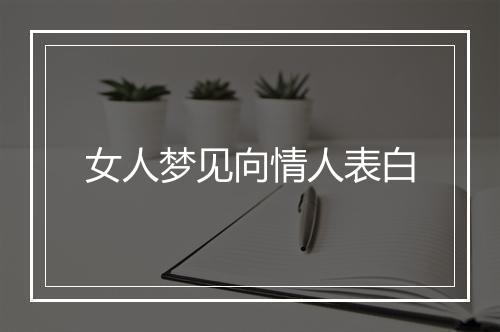 女人梦见向情人表白