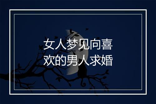 女人梦见向喜欢的男人求婚