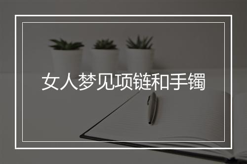 女人梦见项链和手镯