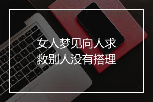 女人梦见向人求救别人没有搭理