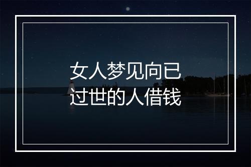 女人梦见向已过世的人借钱