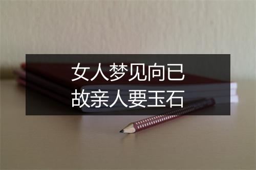 女人梦见向已故亲人要玉石