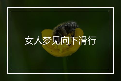 女人梦见向下滑行