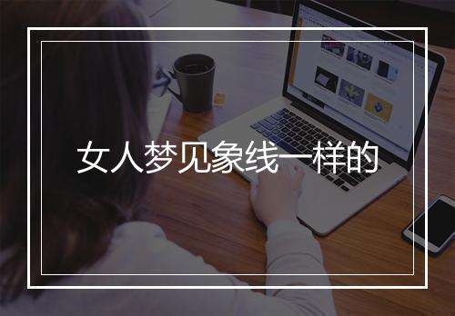 女人梦见象线一样的