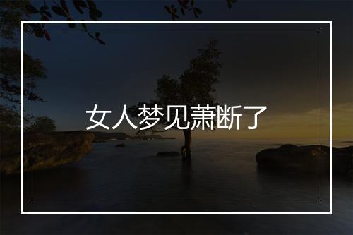 女人梦见萧断了