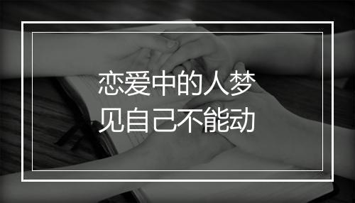 恋爱中的人梦见自己不能动