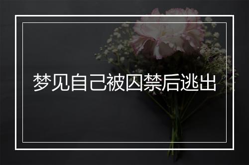 梦见自己被囚禁后逃出