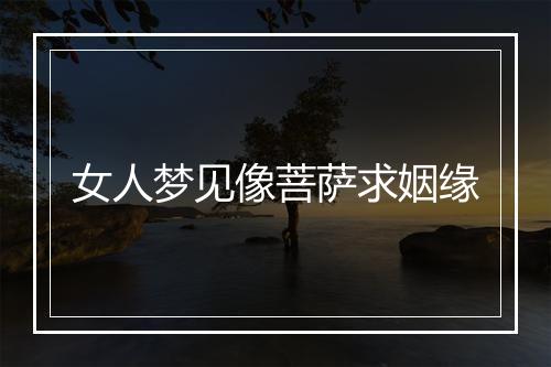 女人梦见像菩萨求姻缘