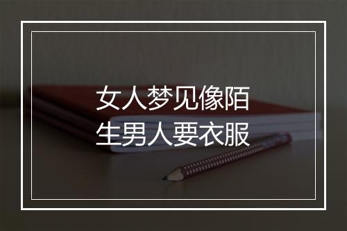 女人梦见像陌生男人要衣服