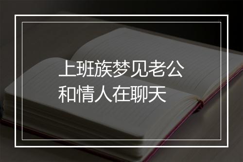 上班族梦见老公和情人在聊天