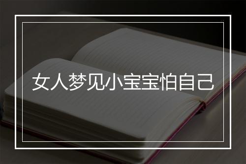 女人梦见小宝宝怕自己