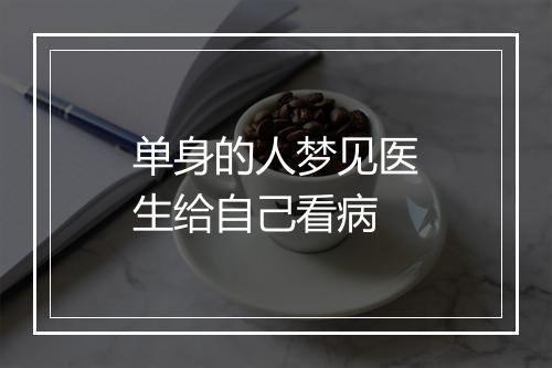 单身的人梦见医生给自己看病